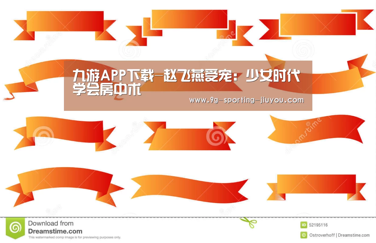 九游APP下载-赵飞燕受宠:少女时代学会房中术(图1) 九游APP下载