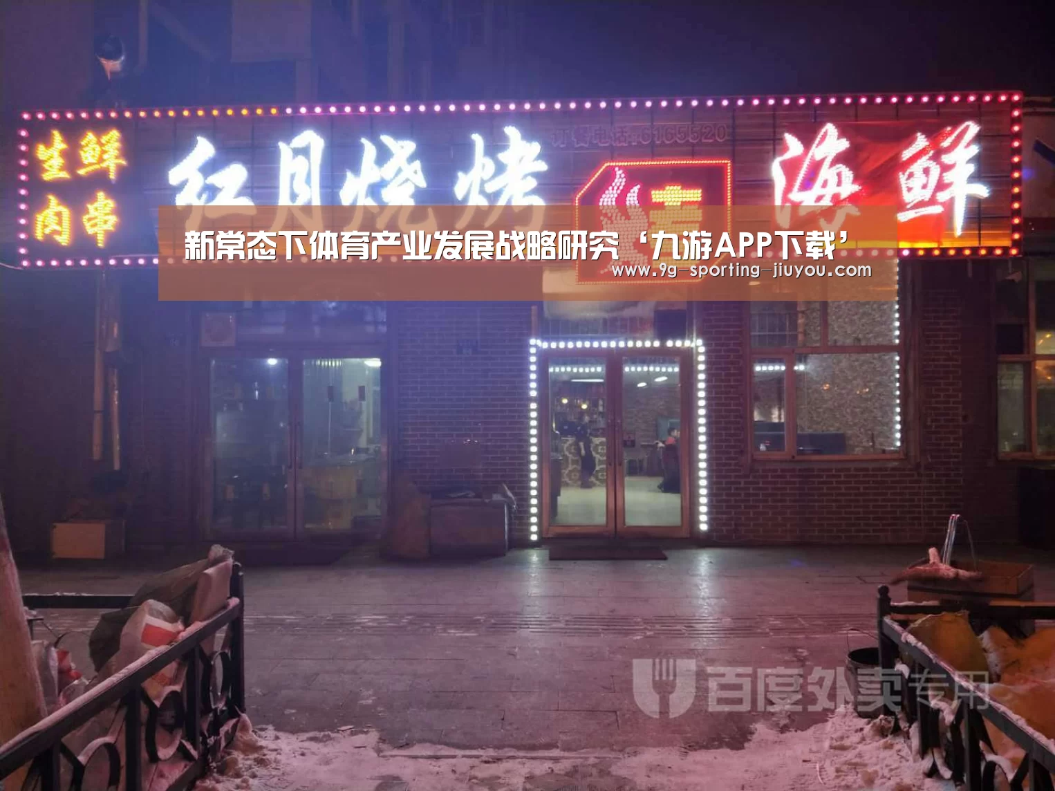 九游APP下载