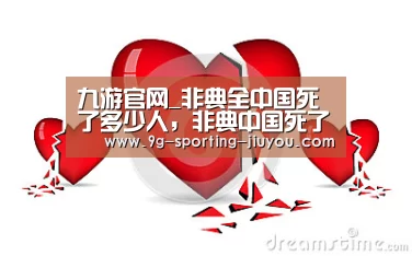 九游官网_非典全中国死了多少人,非典中国死了多少人?(图1) 九游APP下载